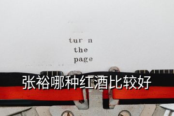 張?jiān)D姆N紅酒比較好