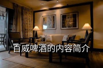百威啤酒的內容簡介