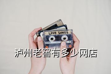 瀘州老窖有多少網(wǎng)店
