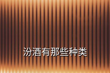 汾酒有那些種類(lèi)
