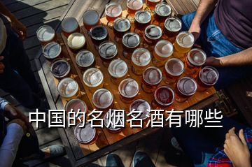 中國的名煙名酒有哪些
