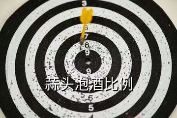 蒜頭泡酒比例