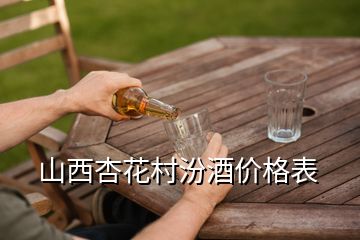 山西杏花村汾酒價(jià)格表