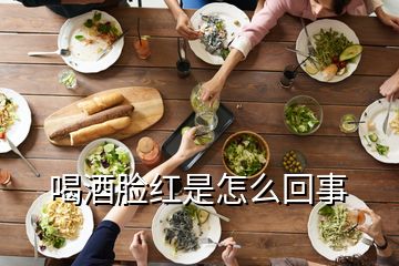 喝酒臉紅是怎么回事