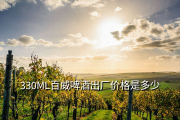 330ML百威啤酒出廠價(jià)格是多少