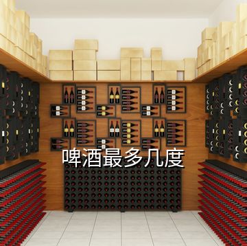 啤酒最多幾度