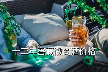 十二年窖藏徽商灑價格
