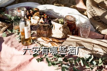六安有哪些酒廠(chǎng)