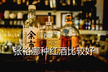 張?jiān)D姆N紅酒比較好