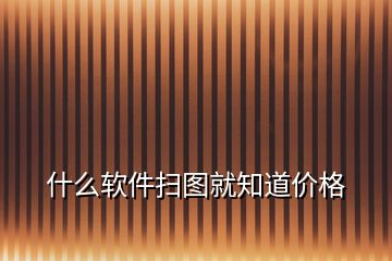 什么軟件掃圖就知道價(jià)格