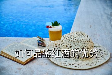 如何品鑒紅酒的優(yōu)劣