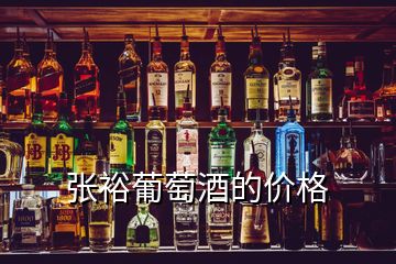 張裕葡萄酒的價格