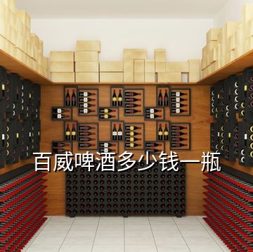 百威啤酒多少錢一瓶