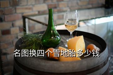 名圖換四個雪地胎多少錢