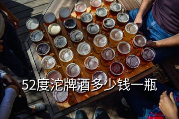 52度沱牌酒多少錢一瓶