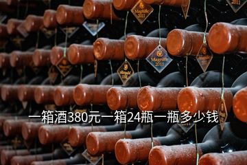 一箱酒380元一箱24瓶一瓶多少錢(qián)
