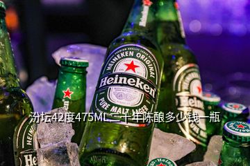 汾壇42度475ML二十年陳釀多少錢(qián)一瓶