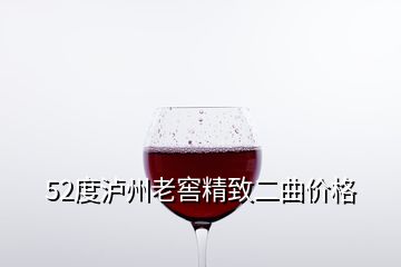 52度瀘州老窖精致二曲價(jià)格
