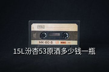 15L汾杏53原酒多少錢(qián)一瓶