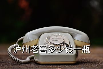 瀘州老窖多少錢一瓶