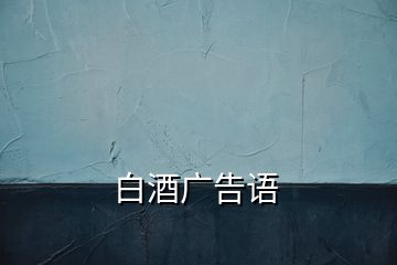 白酒廣告語