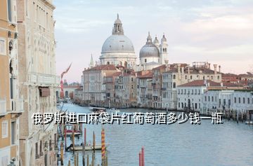 俄羅斯進口麻袋片紅葡萄酒多少錢一瓶