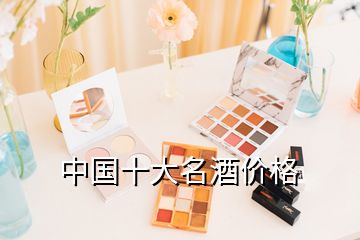 中國十大名酒價格
