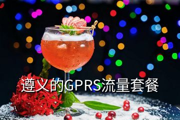 遵義的GPRS流量套餐