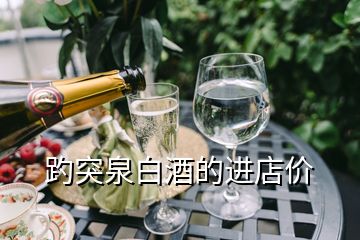 趵突泉白酒的進店價