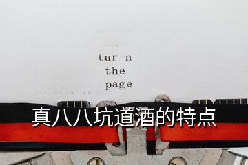 真八八坑道酒的特點