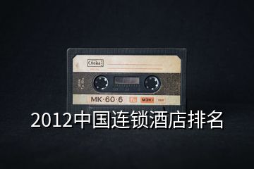 2012中國連鎖酒店排名