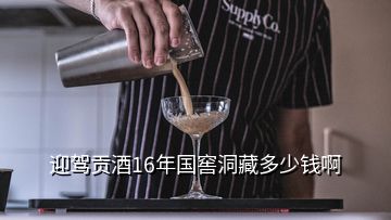 迎駕貢酒16年國(guó)窖洞藏多少錢(qián)啊