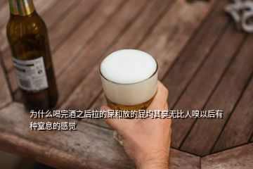 為什么喝完酒之后拉的屎和放的屁均其臭無(wú)比人嗅以后有種窒息的感覺(jué)