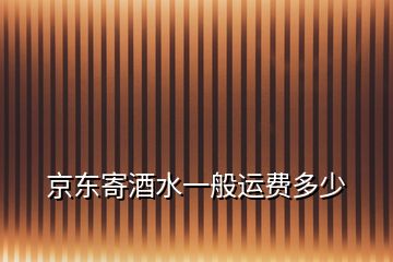 京東寄酒水一般運費多少