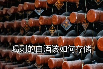 喝剩的白酒該如何存儲(chǔ)