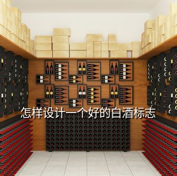 怎樣設(shè)計(jì)一個(gè)好的白酒標(biāo)志