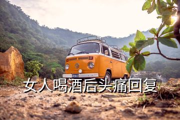 女人喝酒后頭痛回復(fù)