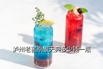 瀘州老窖原釀天典多少錢(qián)一瓶