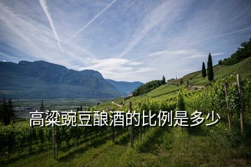 高粱豌豆釀酒的比例是多少