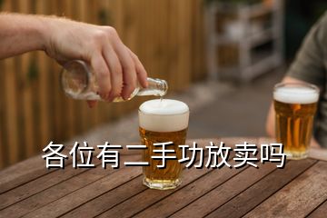 各位有二手功放賣嗎