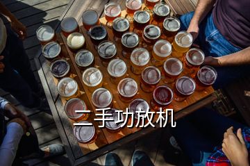 二手功放機(jī)