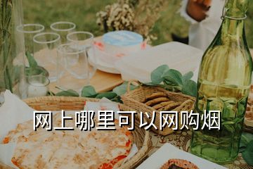網(wǎng)上哪里可以網(wǎng)購(gòu)煙