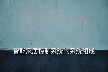 智能家居控制系統(tǒng)的系統(tǒng)組成