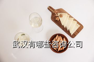 武漢有哪些咨詢(xún)公司