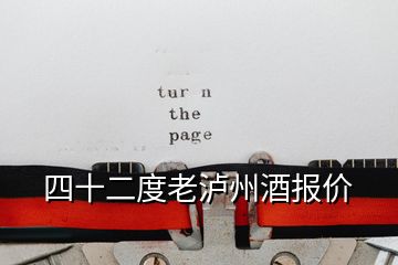 四十二度老瀘州酒報價