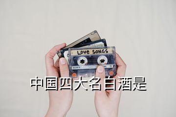 中國(guó)四大名白酒是