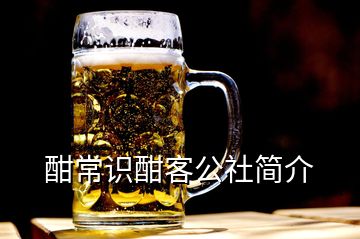 酣常識(shí)酣客公社簡(jiǎn)介