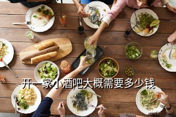 開一家小酒吧大概需要多少錢