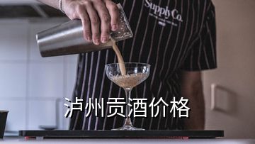 瀘州貢酒價格