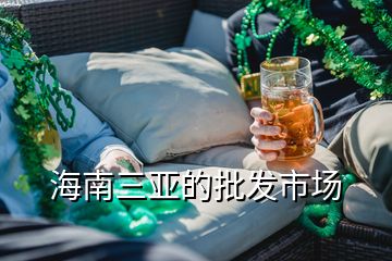 海南三亞的批發(fā)市場(chǎng)